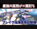 【EXVSMBON】固定勢がブレイヴを1週間本気で研究してみた【ゆっくり実況解説】【ブレイヴ指揮官用試験機】【EXVSマキシブーストON】【マキオン】