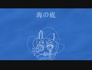 とべない深海魚☆