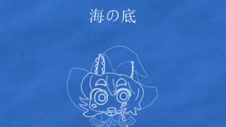 とべない深海魚☆