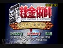 鋼の錬金術師_想い出の奏鳴曲_any%RTA_6:54:25_part1/3