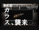 【2人実況】カラス、襲来【バイオハザード０】#５