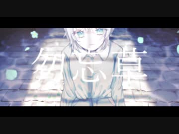 勿忘草　カラオケ