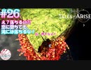 【女声ゲーム実況】テイルズ オブ アライズ #26 え？落ちるの？！恋に堕ちても、滝には落ちるな！