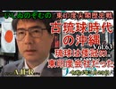 東印度尖閣歴史戰「古琉球時代の沖縄ー琉球は倭寇の東印度會社だった(63)」(前半)いしゐのぞむ AJER2022.3.29(3)