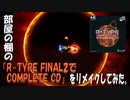 部屋の棚の「R-TYPE FINAL2でCOMPLETE CD」をリメイクしてみた。