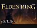 壺王vs冒涜の君主、神話の戦いここに開幕。【周回やり込みPart.16】【エルデンリング/ELDENRING】