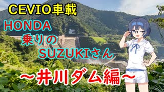 【CEVIO車載】HONDA乗りのSUZUKIさん【井川ダム編】