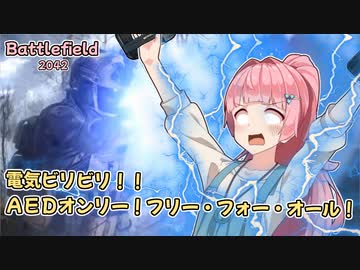 【BF2042】琴葉茜のAEDオンリー！フリーフォーオール【VOICEROID実況】