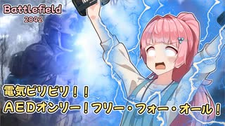 【BF2042】琴葉茜のAEDオンリー！フリーフォーオール【VOICEROID実況】