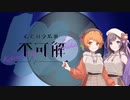 【歌ってみた】心という名の不可解／Ado【PashiRim】