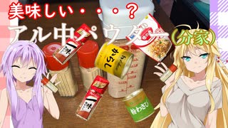 ゆかりとマキのお酒のおつまみにどうでしょう？番外編３【アル中パウダー分家】