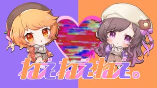 【歌ってみた】ねぇねぇねぇ。／ピノキオピー【PashiRim】