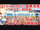 【FGO】バトルinNY2022　高難易度　ギガコイル級「ウエスタン忍法帖」　ノーコン、ノー令呪、タスクキル無し攻略動画