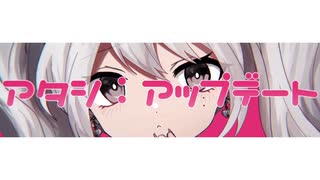 【ニコカラ】アタシ：アップデート＜on vocal＞