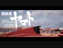 Space Battleship ヤマト 2199 メ号作戦 特報