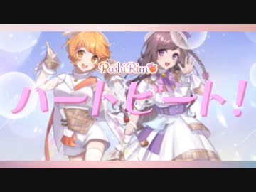 【オリジナル曲】ハートビート！【PashiRim】