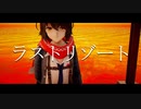 【にじさんじMMD】ラストリゾート【ましろ】