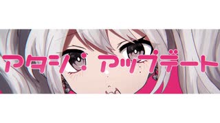 【ニコカラ】アタシ：アップデート＜off vocal＞