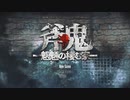 白い人に追われるゲーム【斧鬼～魍魎の棲む家～】#1