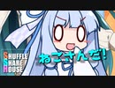 シャッフルシェアハウス＃469【VOICEROID劇場】