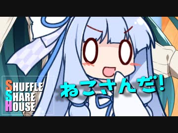 シャッフルシェアハウス＃469【VOICEROID劇場】