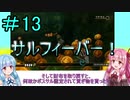 【FFCCクリスタルベアラー】茜ちゃんとクリスタルを帯びし者＃13【VOICEROID実況】