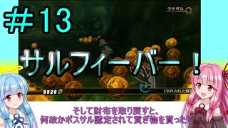 【FFCCクリスタルベアラー】茜ちゃんとクリスタルを帯びし者＃13【VOICEROID実況】