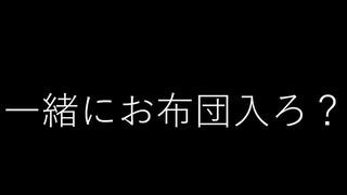 『女性向けボイス』甘々注意　一緒にお布団はいろ？【ASMR・立体音響・バイノーラル・シチュエーションボイス】