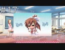 葵がフラフラ…【天神乱漫 Happy Go Lucky!! 実況#17】