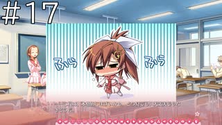 葵がフラフラ…【天神乱漫 Happy Go Lucky!! 実況#17】