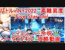 【FGO】バトルinNY2022　高難易度　ギガコイル級「Five Star Idol」　ノーコン、ノー令呪、タスクキル無し攻略動画