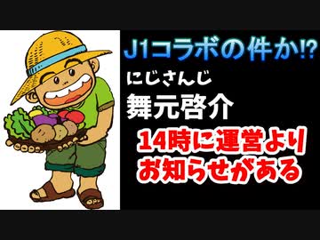 【J1の件か？】舞元啓介さんが14時ごろにお知らせがあると発表