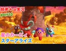 □■星のカービィスターアライズを協力実況 part10【姉弟＋ａ実況】