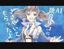 【VITS】欲音ルコ♀にささやいてもらったよ【AI音声合成】