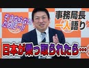 【一人語り】国が乗っ取られたら私達はどうなっちゃうの？？　神谷宗幣 #010