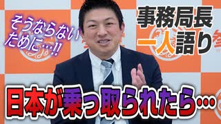 【一人語り】国が乗っ取られたら私達はどうなっちゃうの？？　神谷宗幣 #010