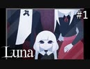 【Luna】ひとりの少女に孤独を押し付けるホラーゲーム＃１