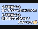 賃貸営業の裏事情【質問】Ａ不動産では空いてないと言われたのに、Ｂ不動産では募集中なのはなぜ？賃貸物件　アパート　マンション　お部屋探しの知恵袋