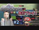 『Sephonie』を発売前に先行実況プレイ！＃2