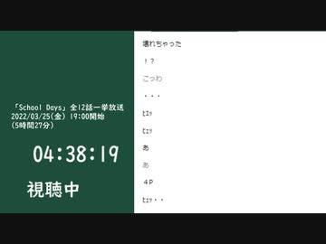 「School Days」のコメント（最後の約45分）