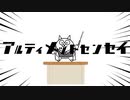 アルティメットセンセイ