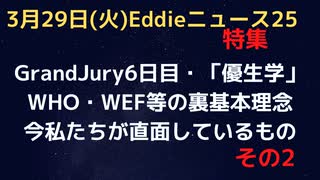 Grand-Jury６日目「考えられなかったことが考えられるようになったのは」（その２）　戦中のアウシュビッツからの優生学が組織に生き残っている！！　WHOやWEF　ユネスコなどのの裏基本思想