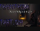【Phasmophobia】きたねぇ歌【実況】Part.129