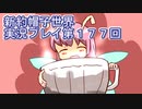 みんなの帽子を手に入れよう【新約・帽子世界】実況プレイ第１７７回