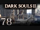 【DARK SOULS2 SCHOLAR OF THE FIRST SIN】1をプレイしてからのダークソウル2 part78【初見実況】