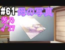 【実況】乙女の恋はしのぶれど 千恋＊万花(Steam版)をやりまSHOW part61 芳乃√27