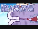 ウマ娘プリティーダービーMake a new track!!実況プレイ第３４回