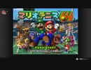 【生配信録画】マリオテニス64 #1【Switch/64】