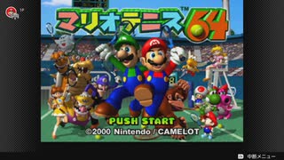 【生配信録画】マリオテニス64 #1【Switch/64】