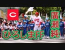 元カープ！！廣瀬純！！オープニングパレード！！2017ひろしまフラワーフェスティバル！！